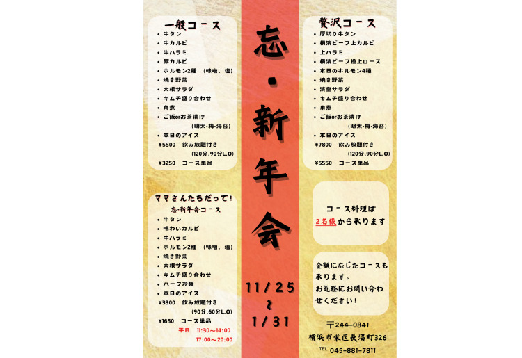 忘年会、新年会